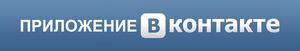 Друзья, знакомства, соционические встречи в приложении ВК Друзья, знакомства, соционические встречи в приложении ВКонтакте